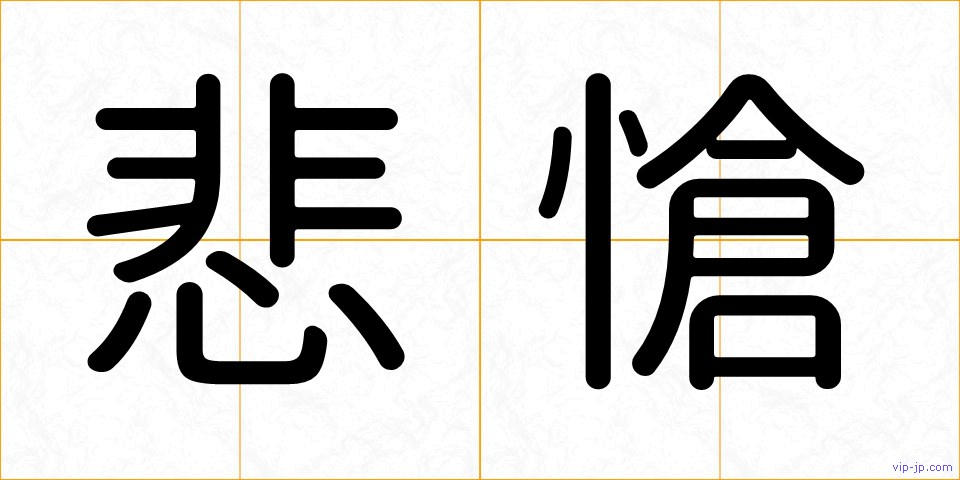 悲愴の画像