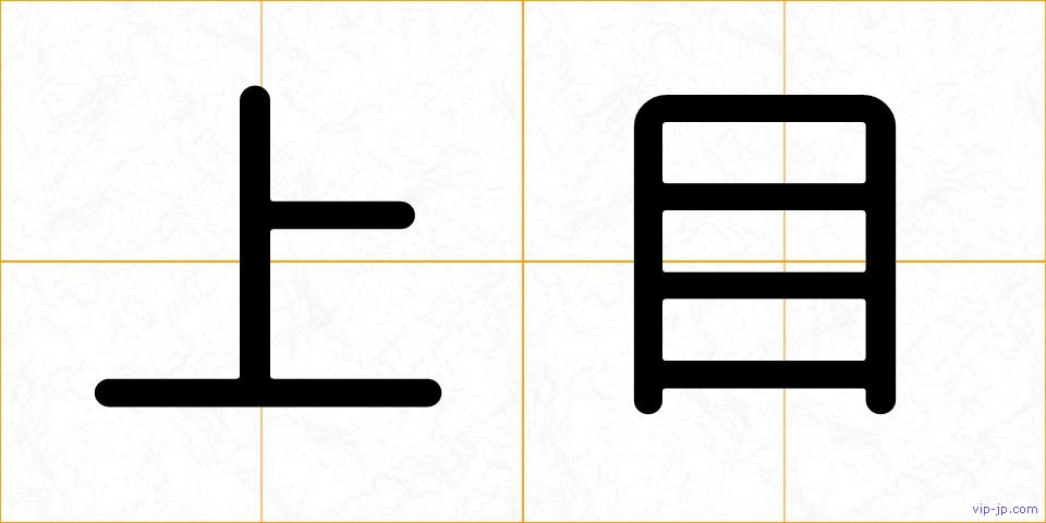 上目の画像