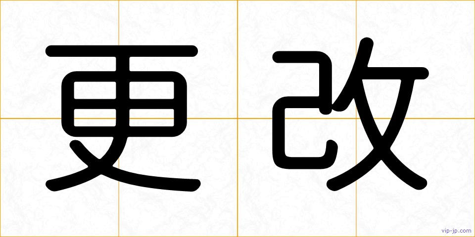 更改の画像