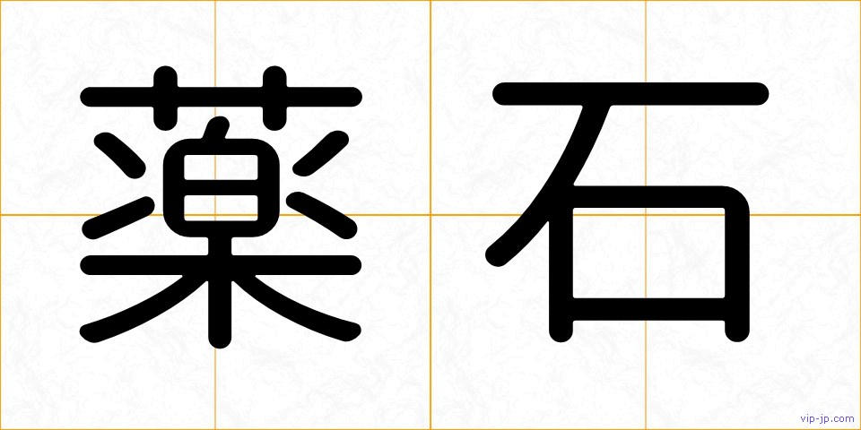 薬石の画像
