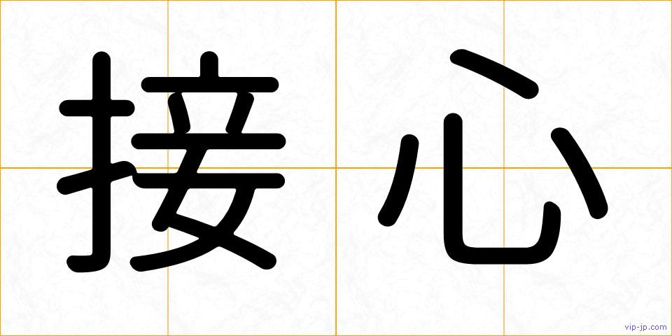 接心の画像