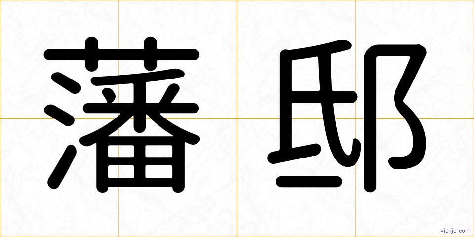 藩邸の画像