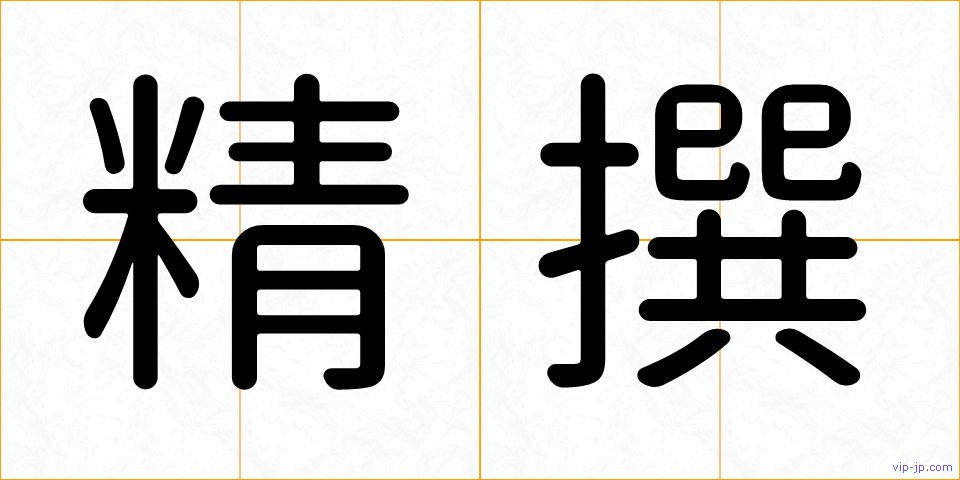 精撰の画像