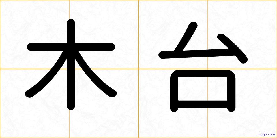 木台の画像