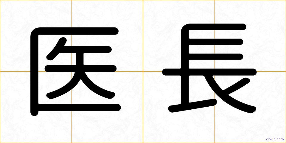 医長の画像