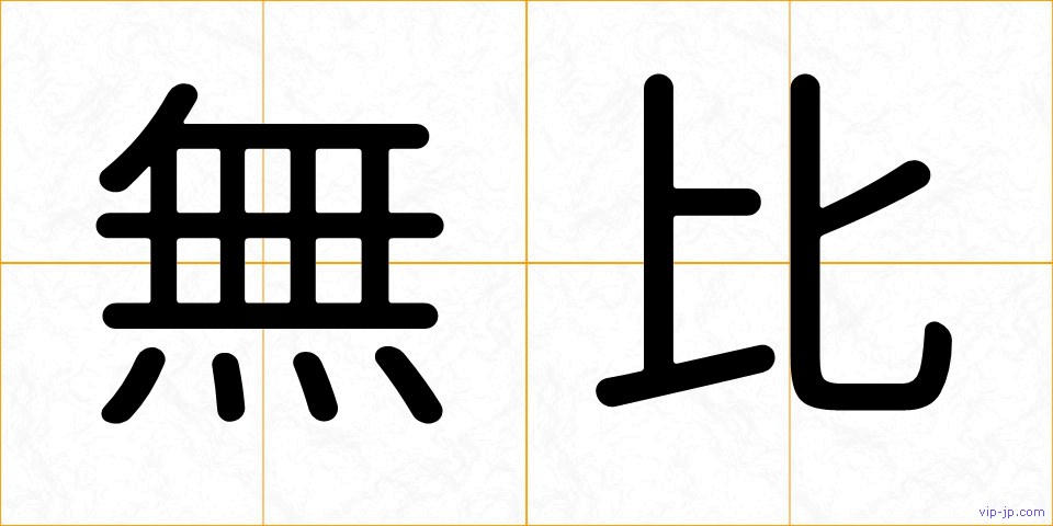 無比の画像