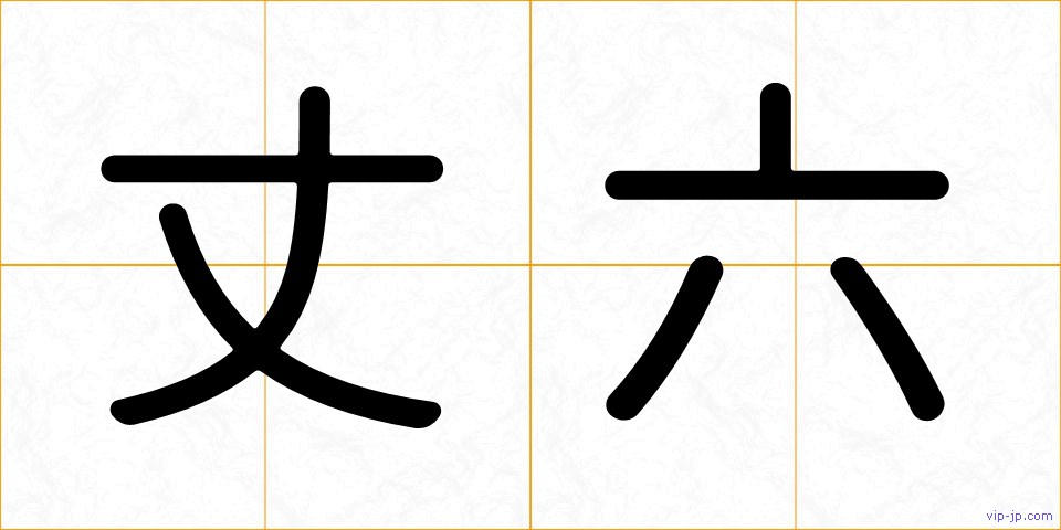 丈六の画像