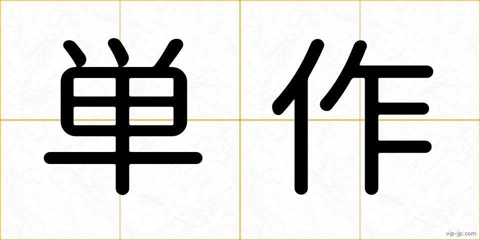 単作の画像