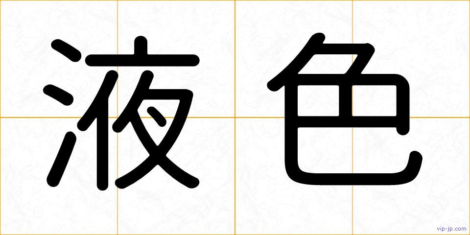 液色の画像