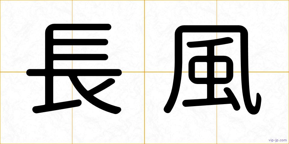 長風の画像