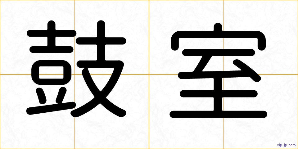 鼓室の画像