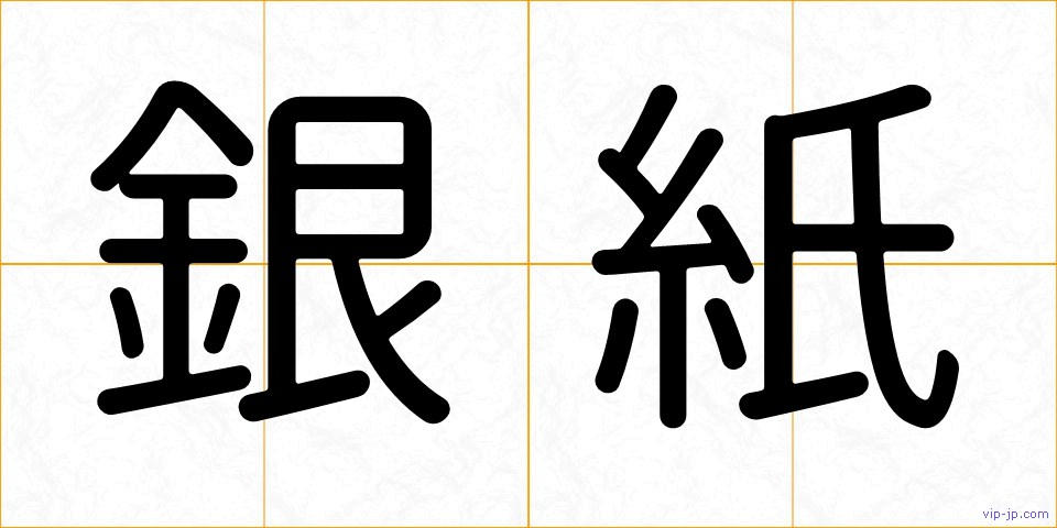 銀紙の画像