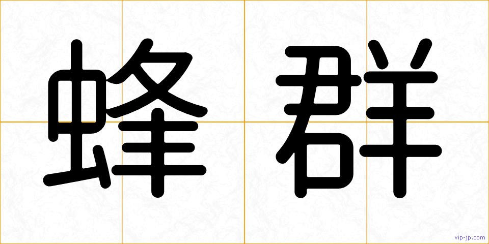 蜂群の画像