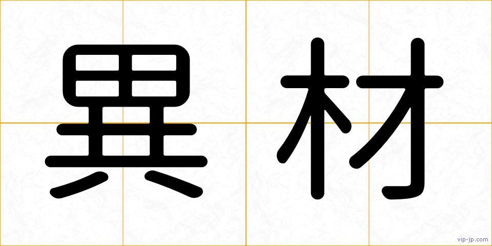 異材の画像
