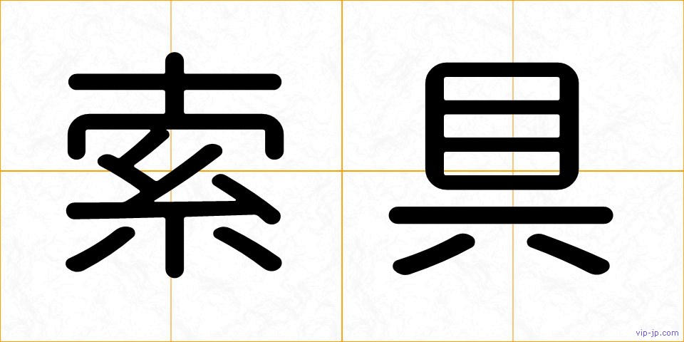 索具の画像