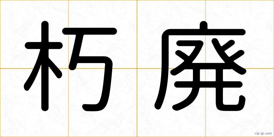 朽廃の画像