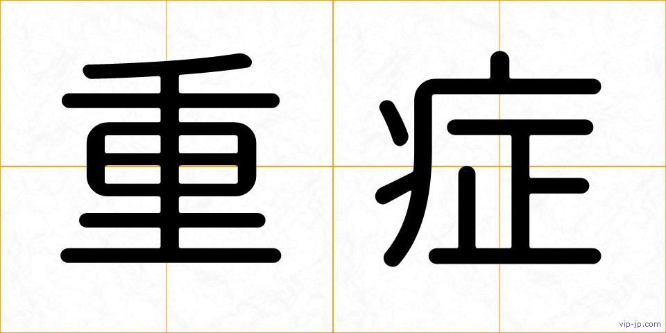 重症の画像