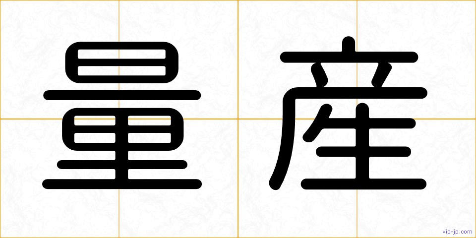 量産の画像