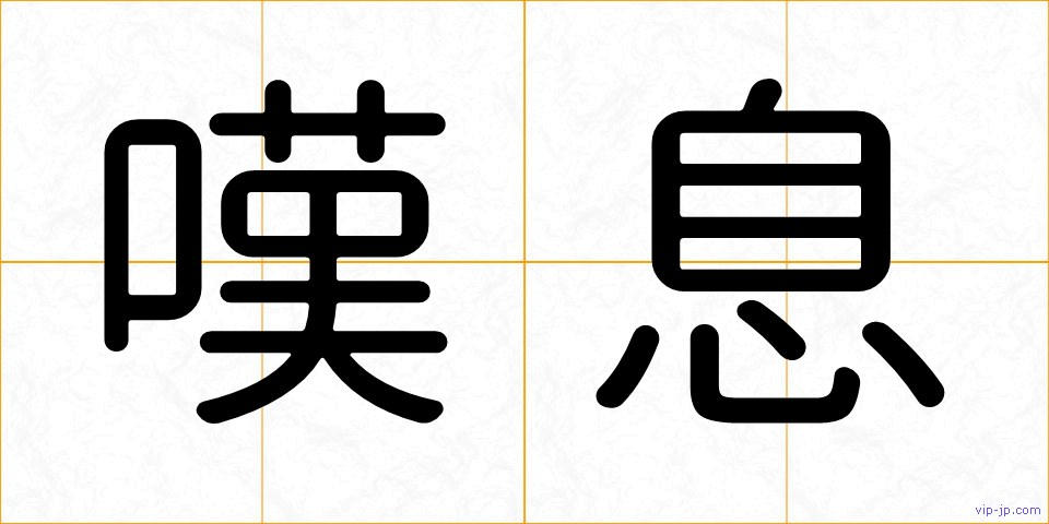 嘆息の画像