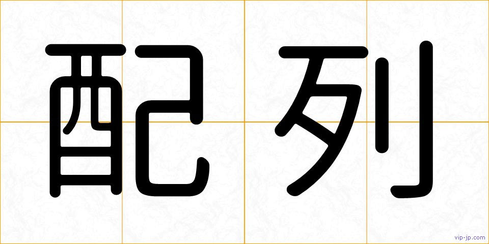 配列の画像