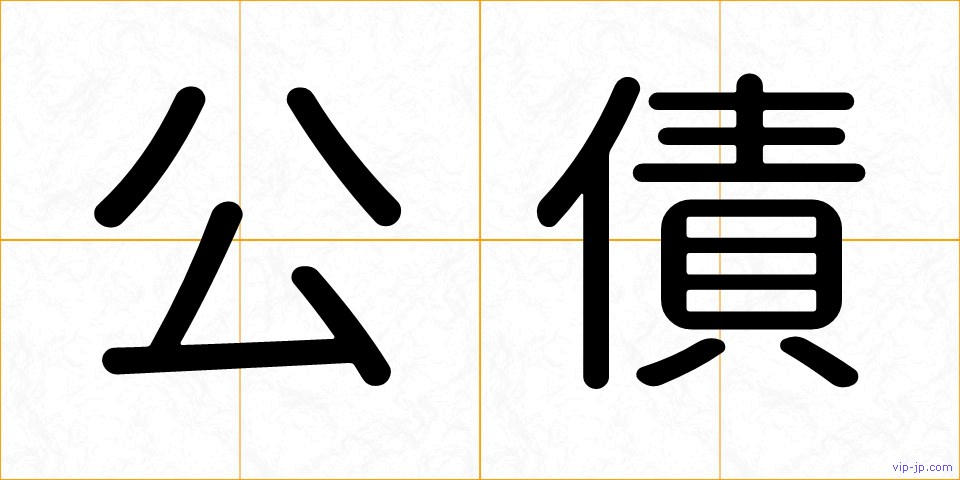 公債の画像