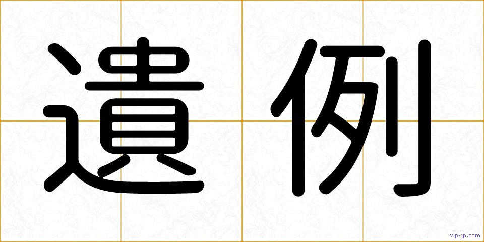 遺例の画像
