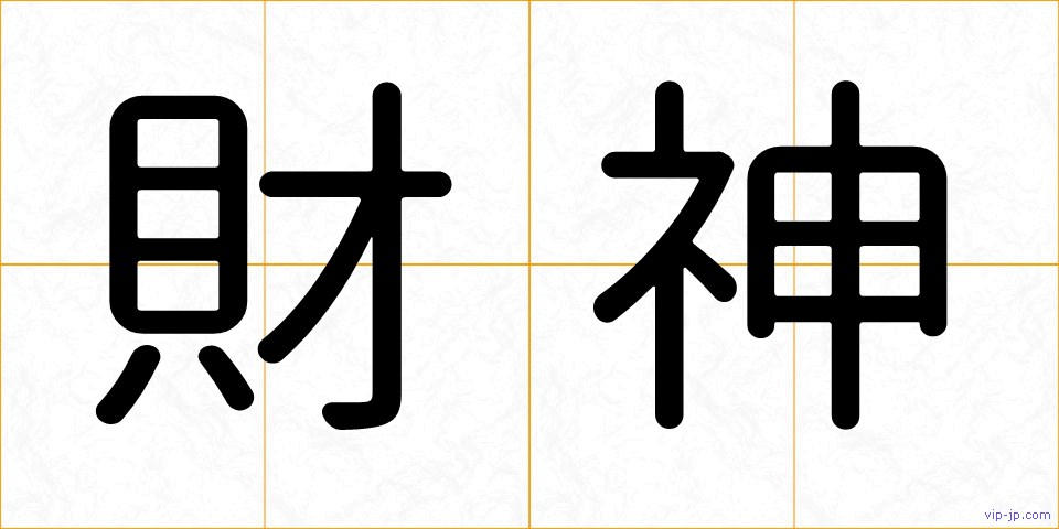 財神の画像