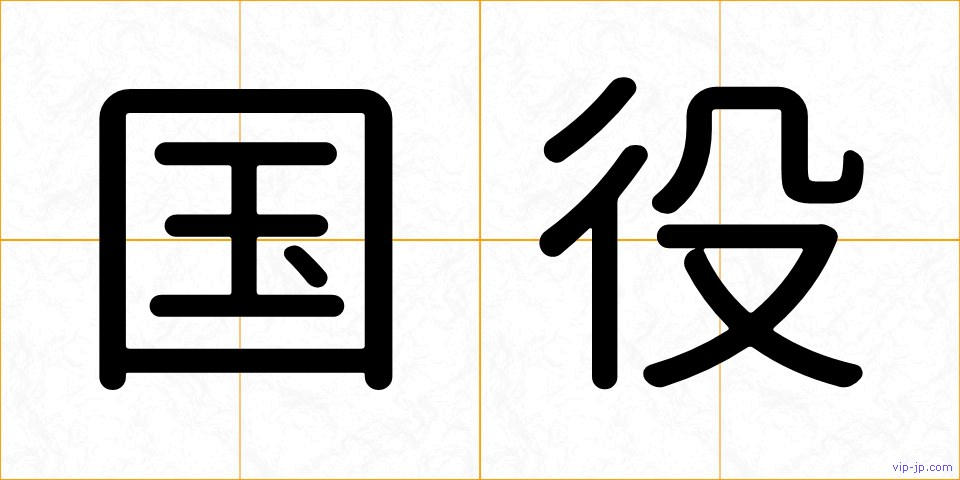 国役の画像