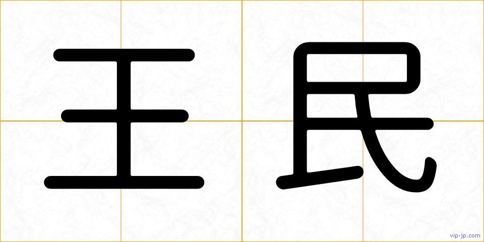 王民の画像
