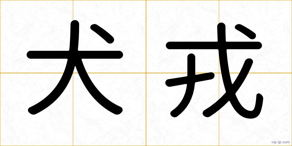 犬戎の画像