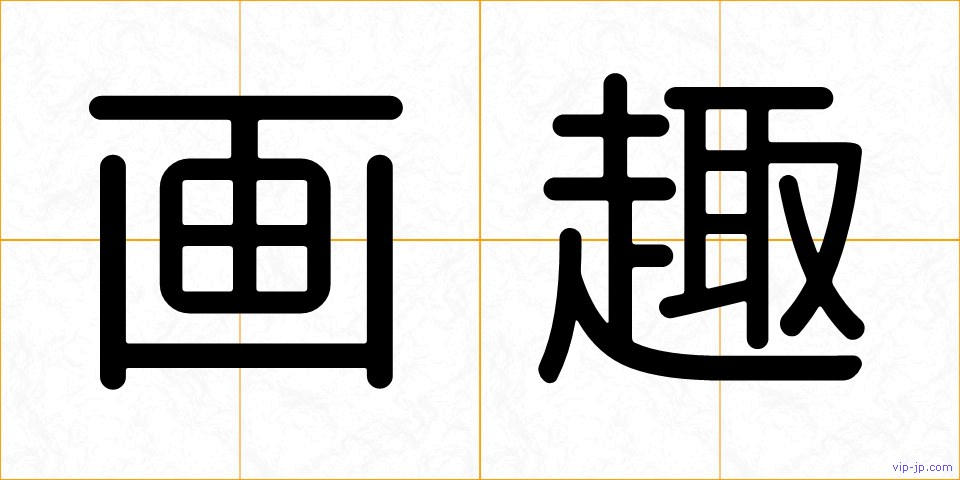 画趣の画像