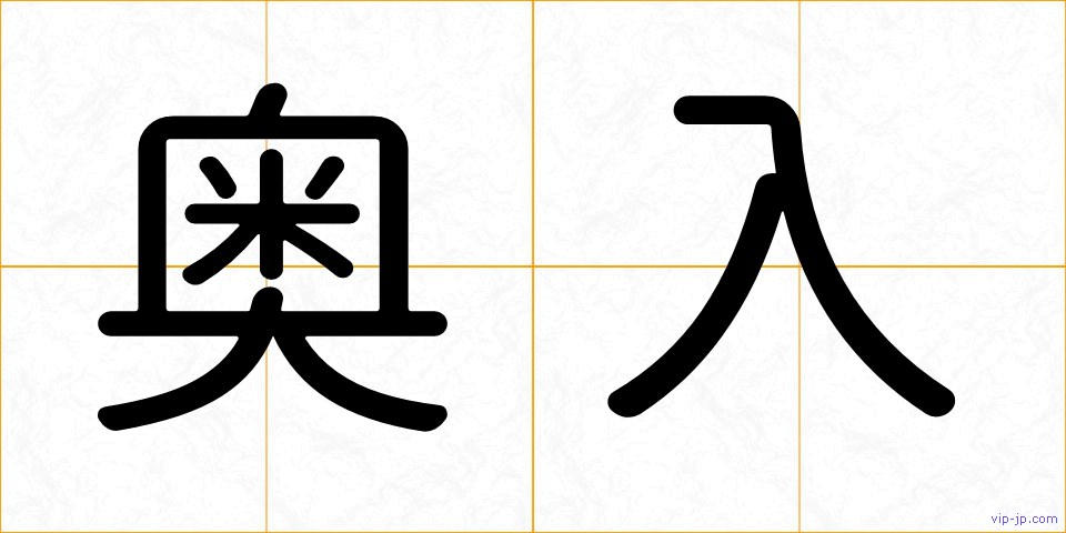 奥入の画像