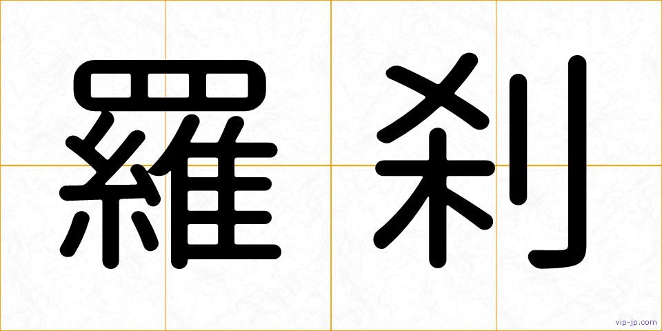 羅刹の画像