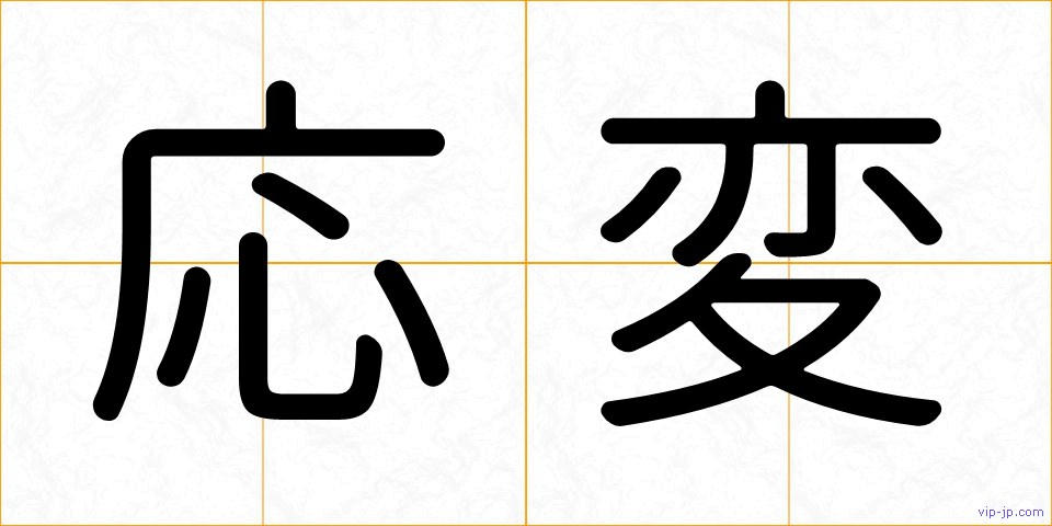 応変の画像