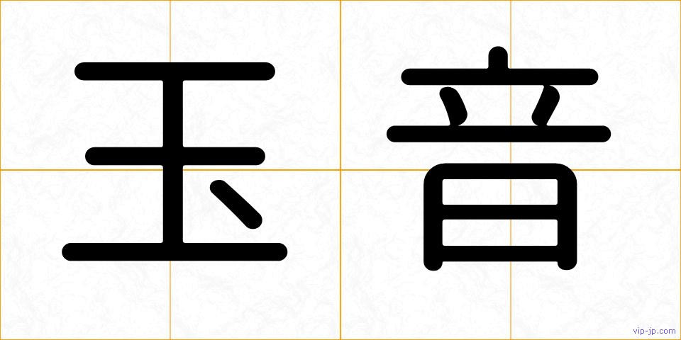 玉音の画像