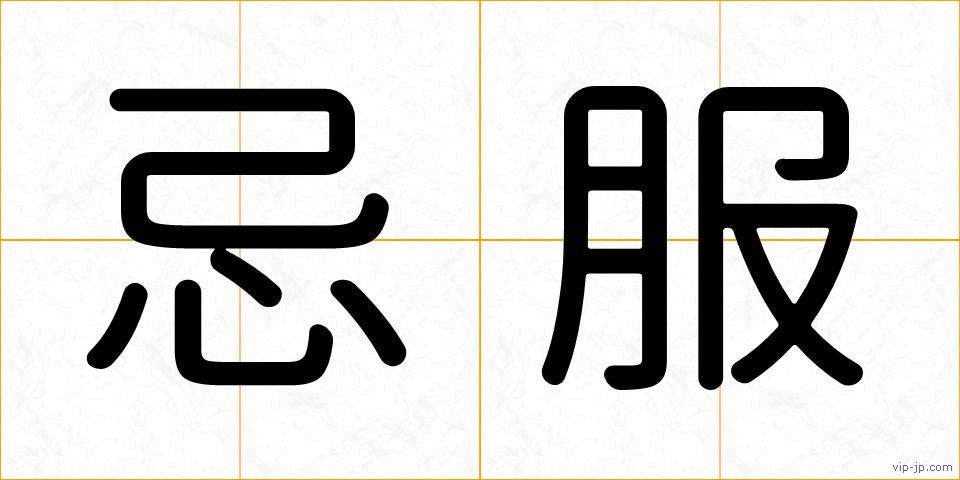 忌服の画像