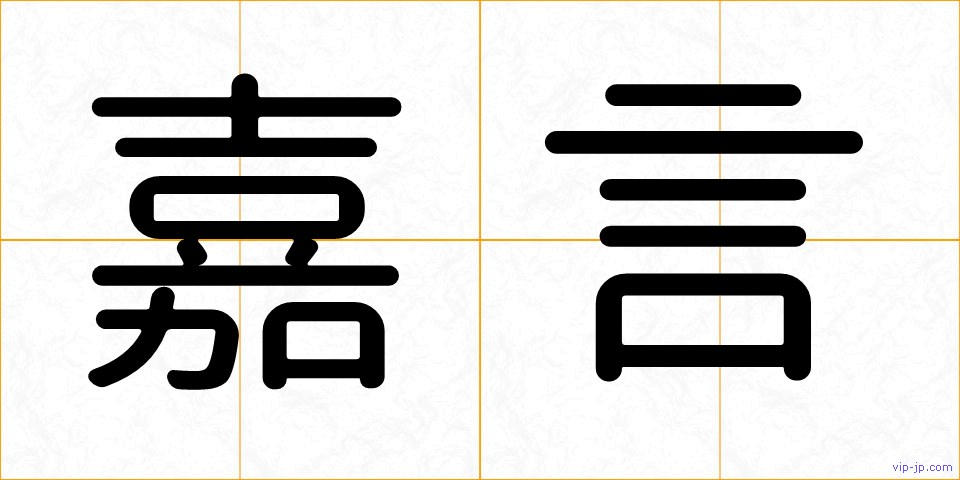 嘉言の画像