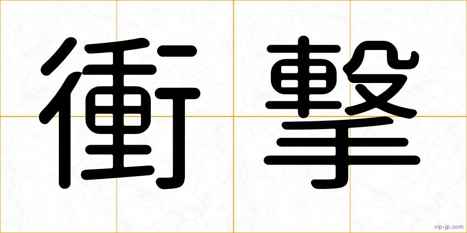 衝撃の画像