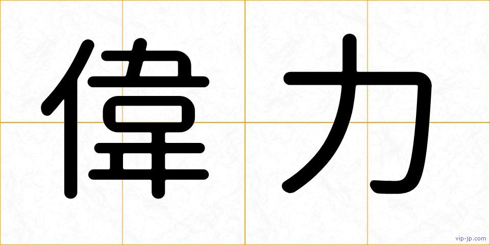 偉力の画像