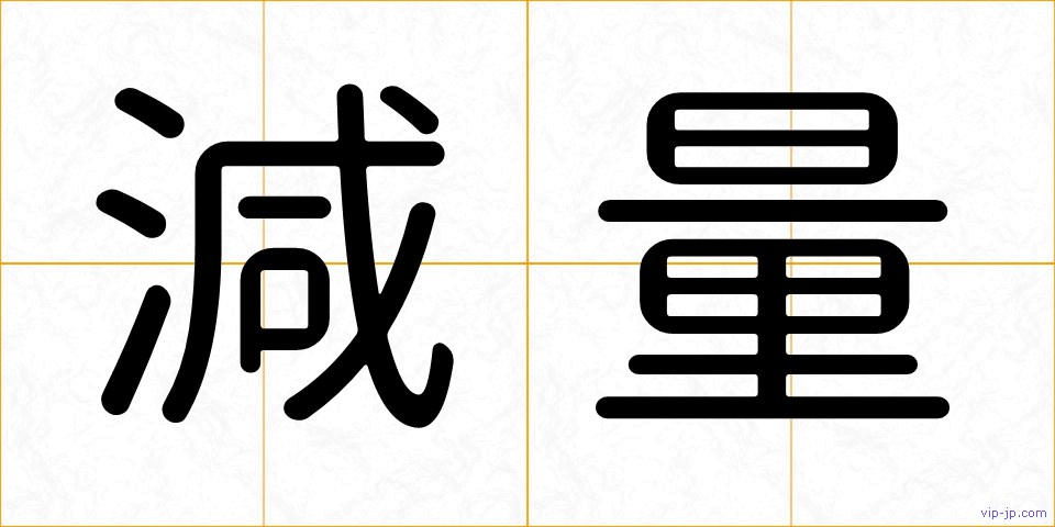 減量の画像