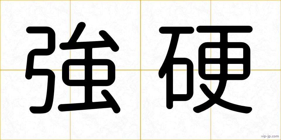 強硬の画像