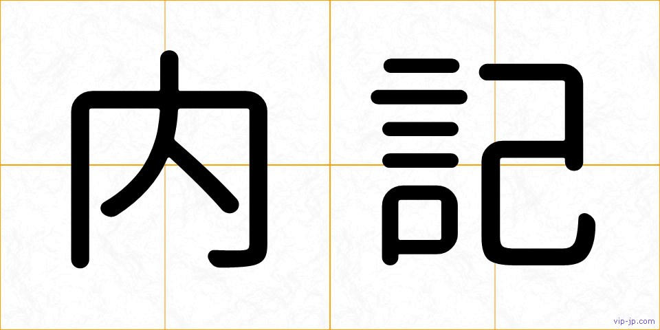 内記の画像