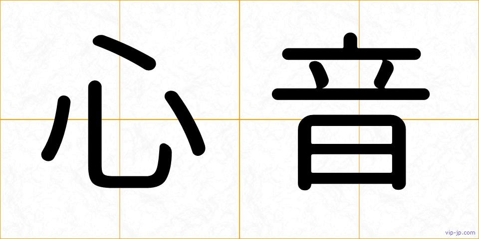 心音の画像