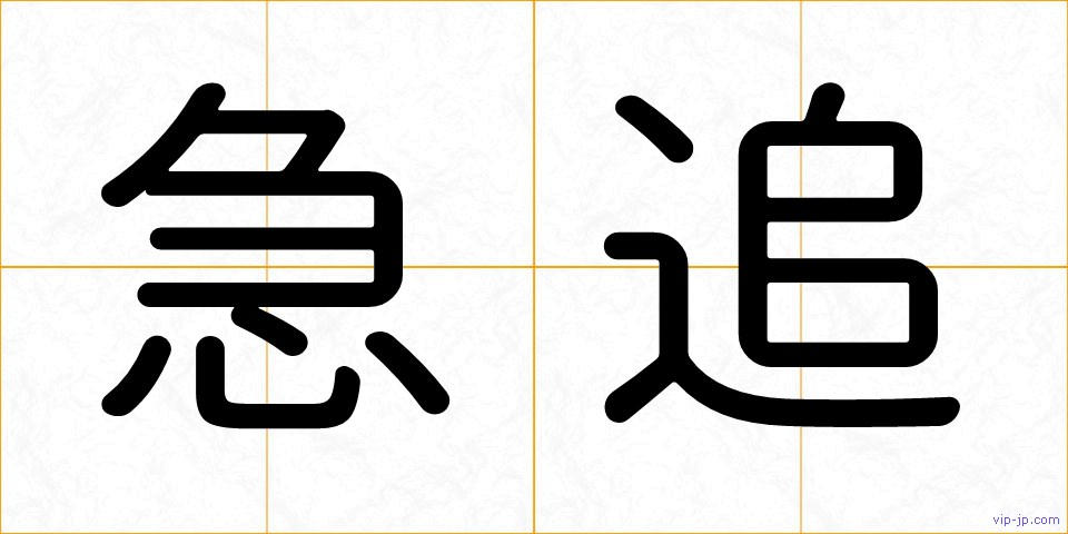 急追の画像