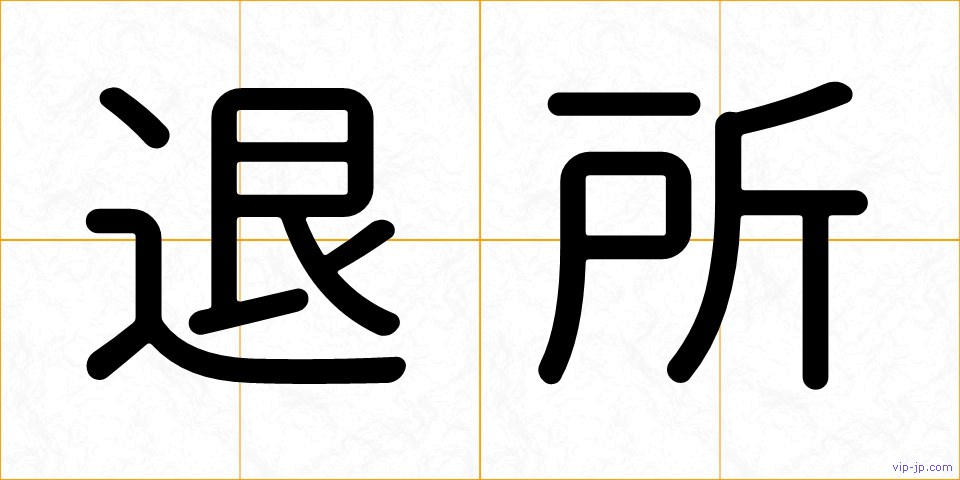 退所の画像
