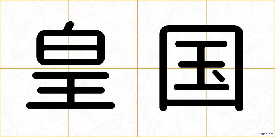 皇国の画像