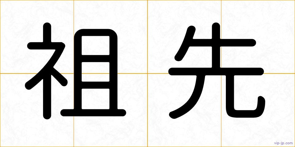 祖先の画像