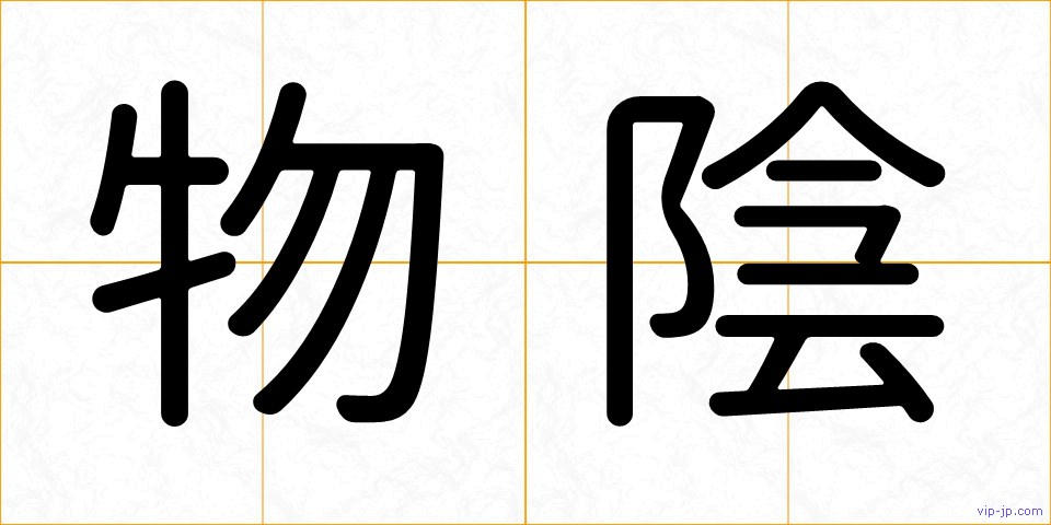 物陰の画像