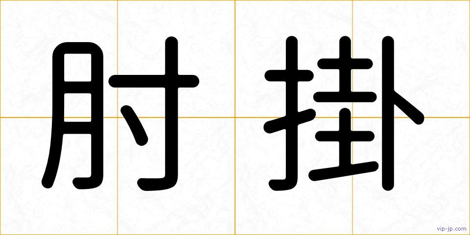 肘掛の画像