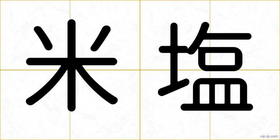 米塩の画像